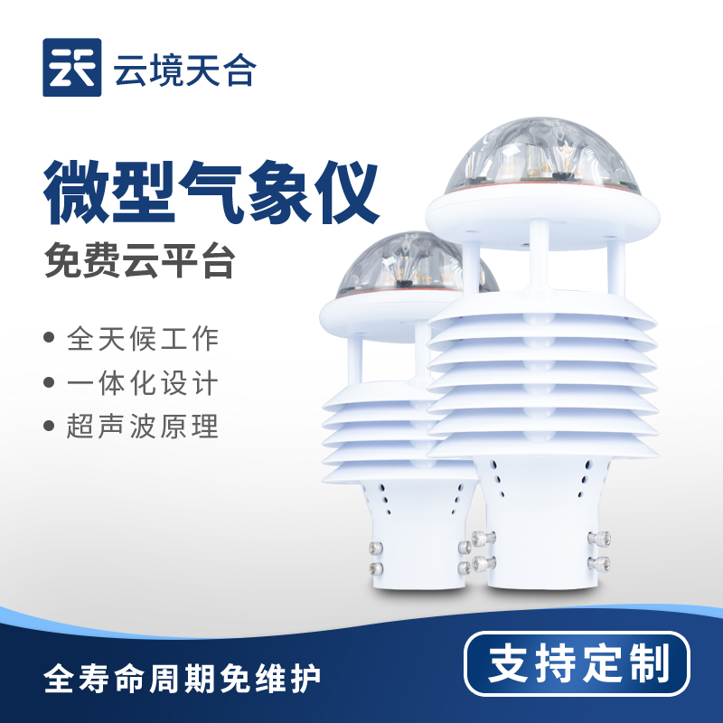 微型氣象儀—采用模塊化設(shè)計(jì)，可以根據(jù)需要選擇不同的測量模塊