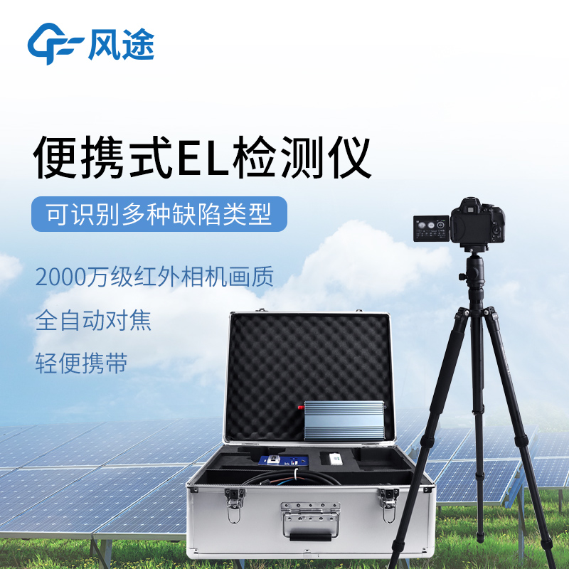 光伏电站测试仪-一款携带运输方便的电致发光el测试仪@2026全+国+发+货