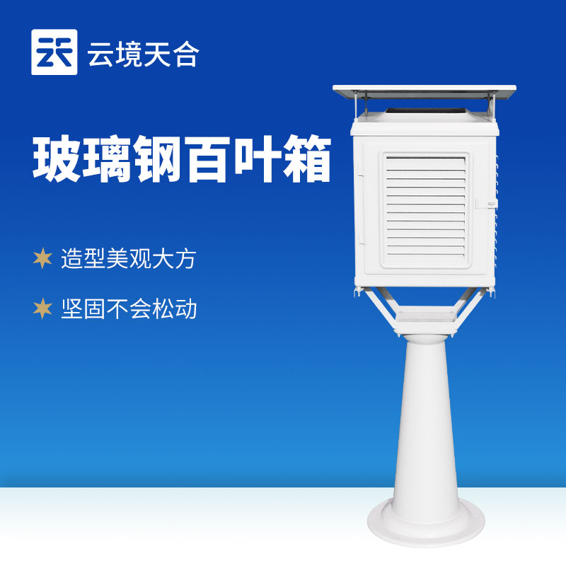 云境天合玻璃钢百叶箱怎么样？倒“V“型结构+倒“漏斗式”通风盖，数据更准