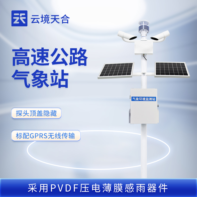 能见度/风速风向/空气温湿度度……云境天合公路气象站全参数报价一览表来啦