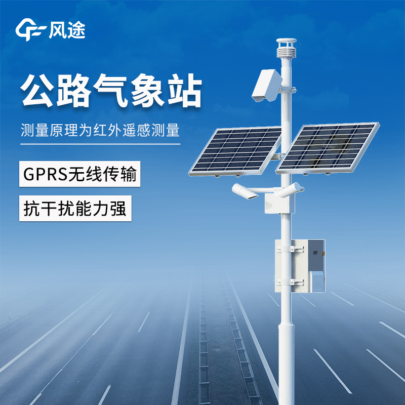 高速气象监测站——科技赋能，让恶劣天气不再“突袭“高速