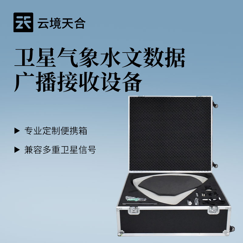 云境天合便携式卫星气象水文数据广播接收设备特点解析—易携带且适用区域广