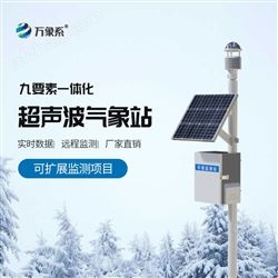 WX-CQX9智能綜合氣象站