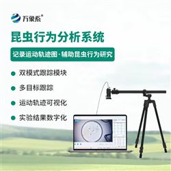WX-KCXW昆蟲行為分析系統