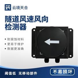 TH-SQX1隧道超声波风速风向检测器