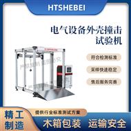 電氣設(shè)備外殼撞擊試驗(yàn)機(jī)  詳細(xì)參數(shù)