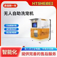 無人自助洗寵機(jī)  測試結(jié)果準(zhǔn)確