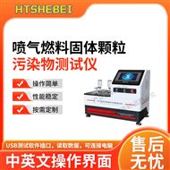 噴氣燃料固體顆粒污染物測試儀 性能參數(shù)