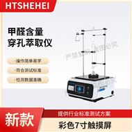 甲醛含量穿孔萃取儀?測試標(biāo)準(zhǔn)