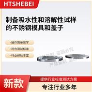 制備吸水性和溶解性試樣的不銹鋼模具 參數(shù)