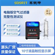 电脑版空气过滤器完整性测试仪 测试稳定