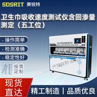 五工位卫生巾吸收速度测试仪含回渗量测定