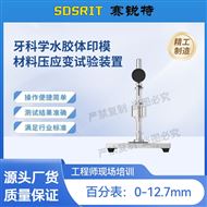 牙科学水胶体印模材料压应变试验装置 稳定