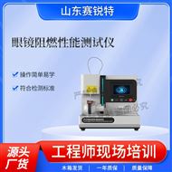 眼鏡阻燃性能測(cè)試儀 測(cè)試穩(wěn)定