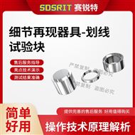 細(xì)節(jié)再現(xiàn)工裝、劃線試驗(yàn)塊 符合標(biāo)準(zhǔn)