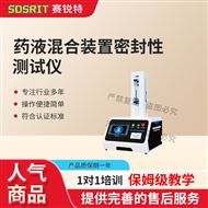 药液混合装置密封性测试仪 参数稳定