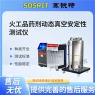 火工品药剂动态真空安定性测试仪 技术指导