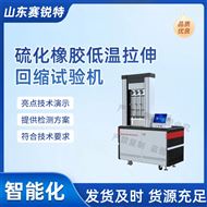硫化橡胶低温拉伸回缩试验机‌ 技术指导