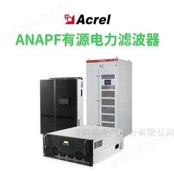 ANAPF300-380/B有源谐波治理装置