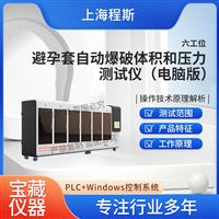 CSI-HZ041電腦版避孕套自動(dòng)爆破體積和壓力測(cè)試儀-六