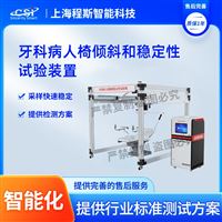 CSI-Z418牙科病人椅傾斜和穩(wěn)定性試驗(yàn)裝置（測試儀）
