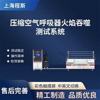 CSI-X065壓縮空氣呼吸器火焰吞噬測(cè)試系統(tǒng)（測(cè)試儀）