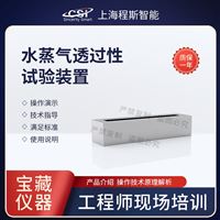 CSI-Z042水蒸氣透過性試驗裝置測試儀