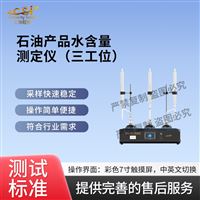 CSI-F967-3石油产品水含量测试仪（ 三工位）