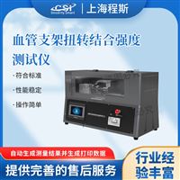 CSI-Z208血管支架扭轉(zhuǎn)結(jié)合強度測試儀測長度0-250mm