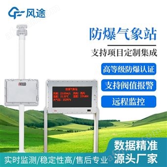 防爆气象站系统厂家