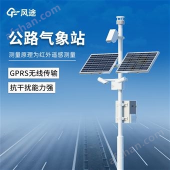 公路气象站生产厂家