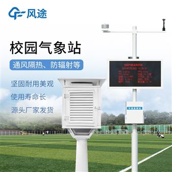 中小学校园气象站