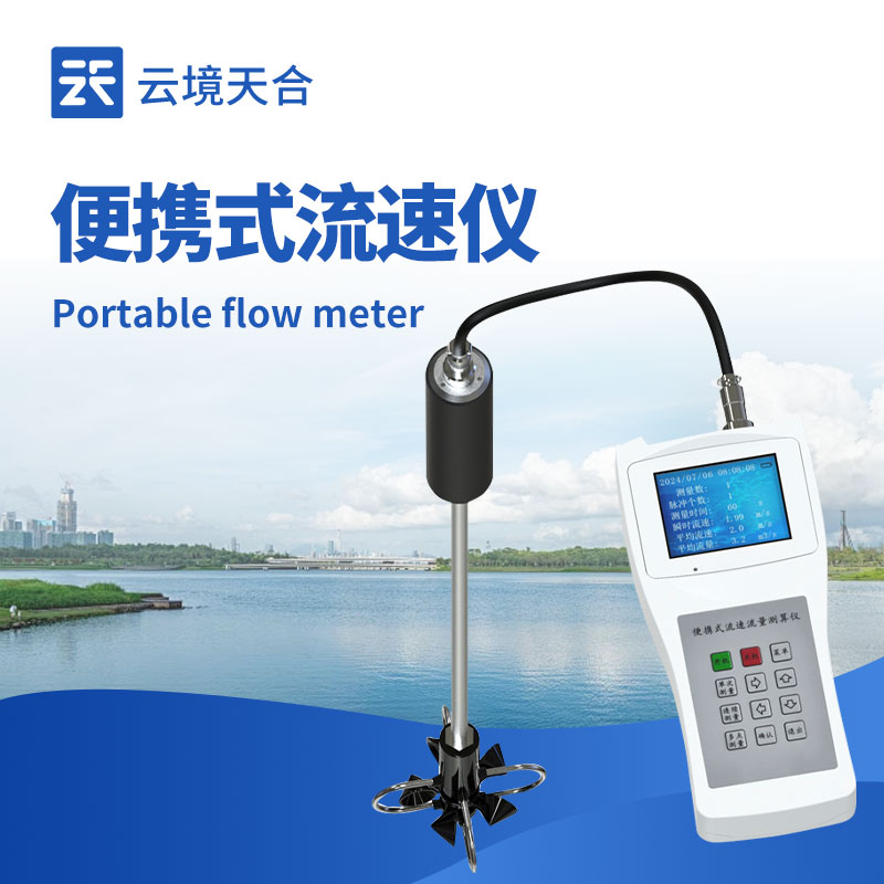 手持式水流测速仪核心优势：高精度旋桨传感器确保低流速环境下测量稳定可靠
