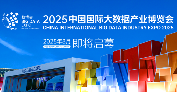2025數(shù)博會(huì)聚焦數(shù)據(jù)要素與AI融合，賦能智慧城市全域數(shù)字化轉(zhuǎn)型