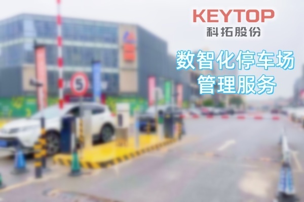 黑龙江大庆数智化停车场管理服务、智慧停车场托管运营解决方案