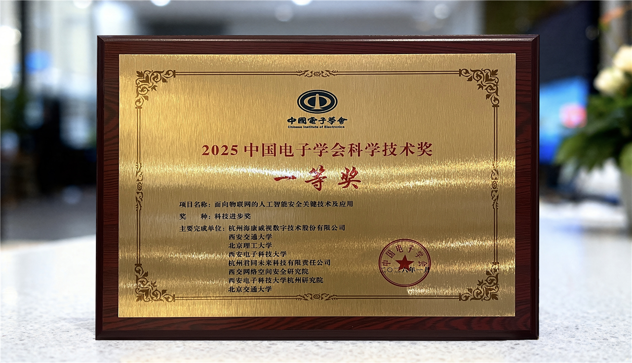 斩获一等奖！海康威视筑牢物联网AI安全“防护盾”