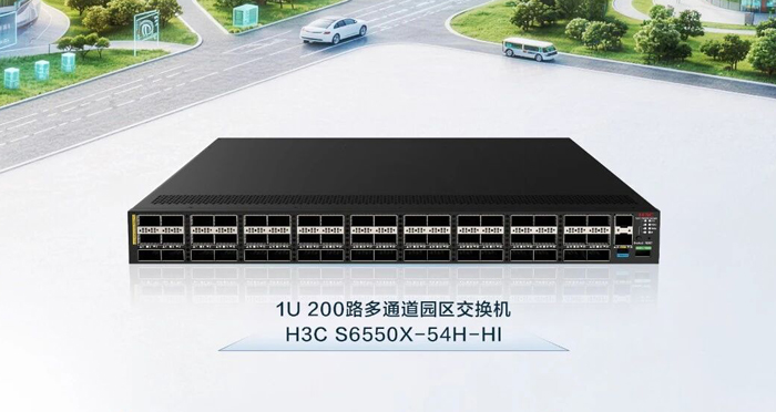 新华三发布业界超高密度200路多通道园区交换机，极简架构重塑园区高密万兆体验