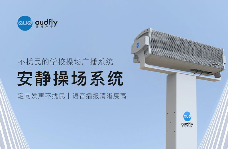清听声学构建覆盖校园全场景的声学解决方案