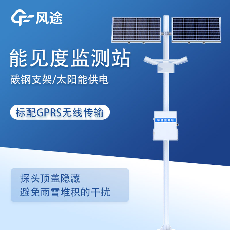 公路能见度监测优选方案发布：风途“即装即用免维护”气象站智慧交通新标准