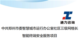 郑州启动社区三级网格长智能终端安全服务招标