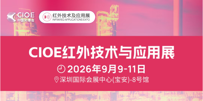 CIOE 2026 | 微光、主动红外、热成像，三类夜视技术协同突破