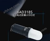 BAD318S充電式防爆LED行燈