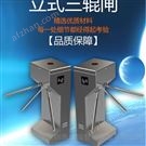 雙向立式通道三輥閘
