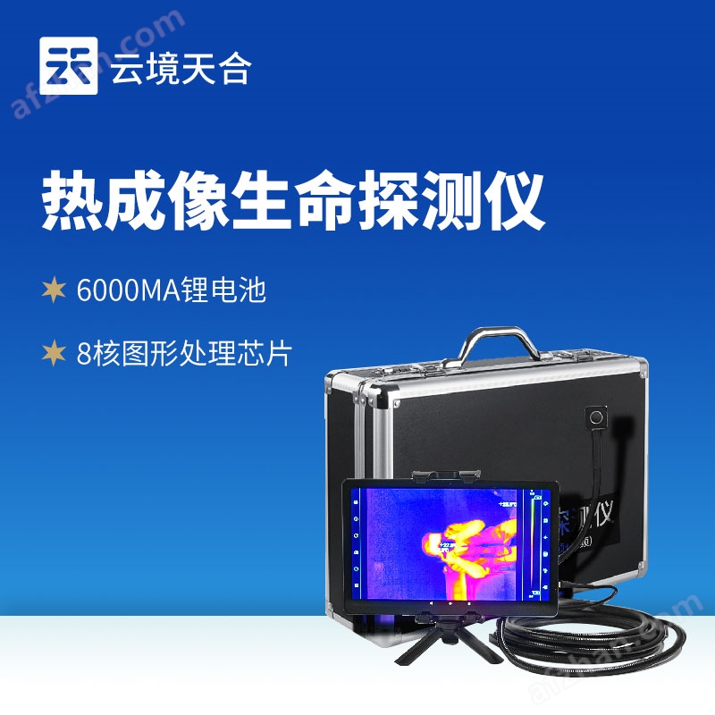 熱紅外生命探測儀