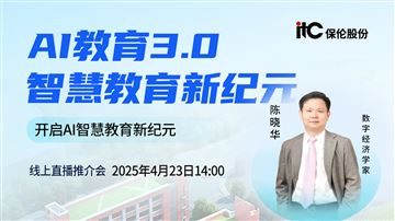 AI教育3.0·智慧教育新紀元線上推介會