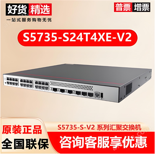华为S5735-S24T4XE-V2交换机
