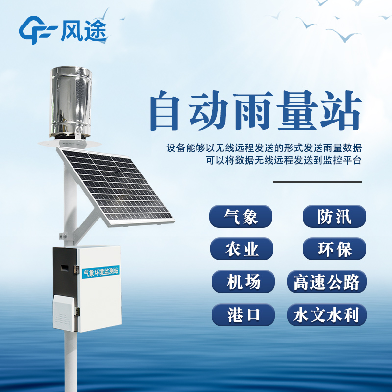 雨水在線監(jiān)測(cè)系統(tǒng)——為防汛、農(nóng)業(yè)、環(huán)保等多領(lǐng)域提供有力支持