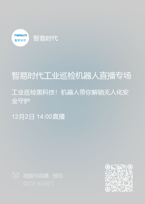 直播预告 | 12月2日，智易时代工业巡检机器人直播专场！！