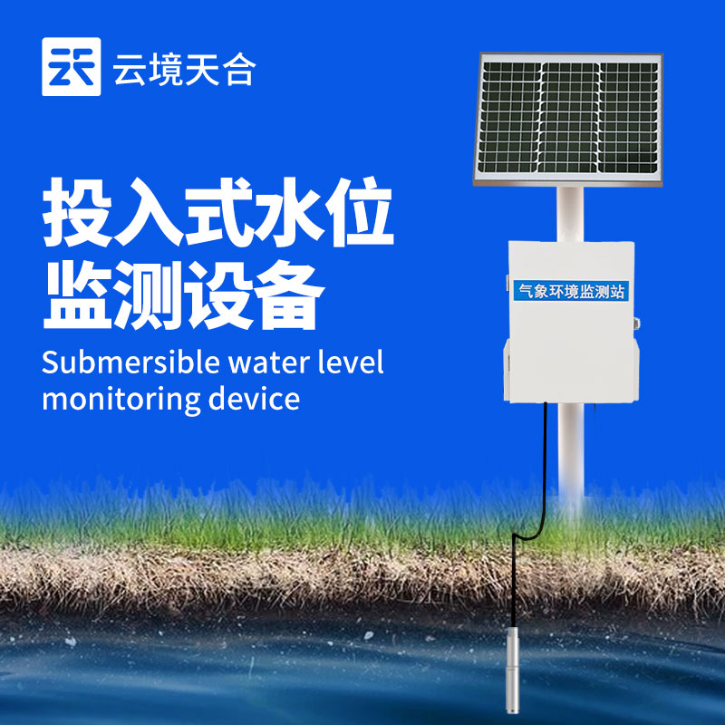 7.jpg 云境天合投入式水位监测设备产品发布会在山东举行