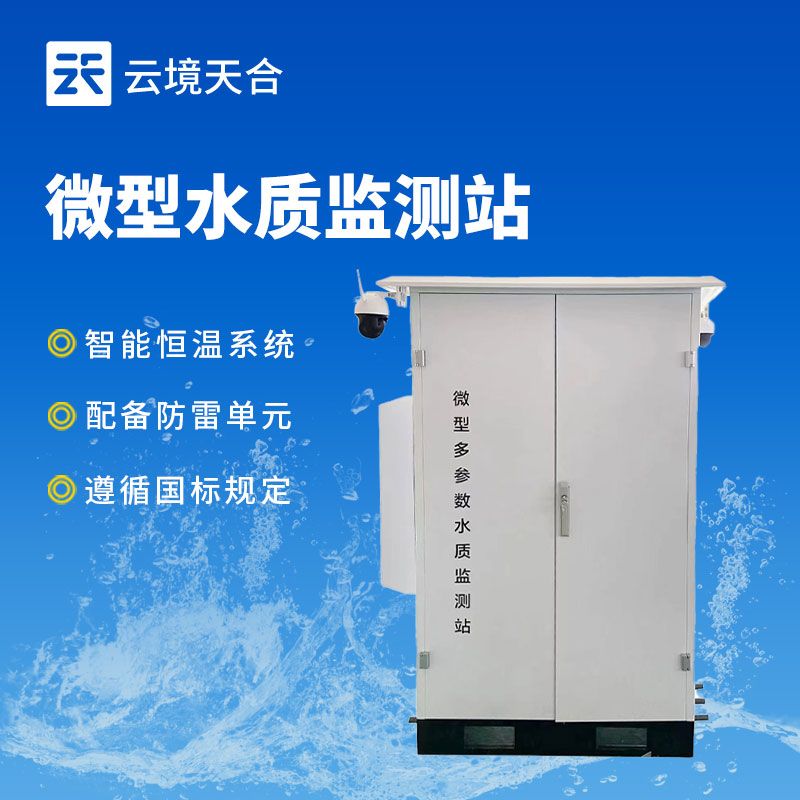 6.jpg 水质微型站的用途—监测河流、湖泊、海洋等水域水质,提升水质管理效率